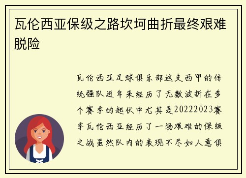 瓦伦西亚保级之路坎坷曲折最终艰难脱险