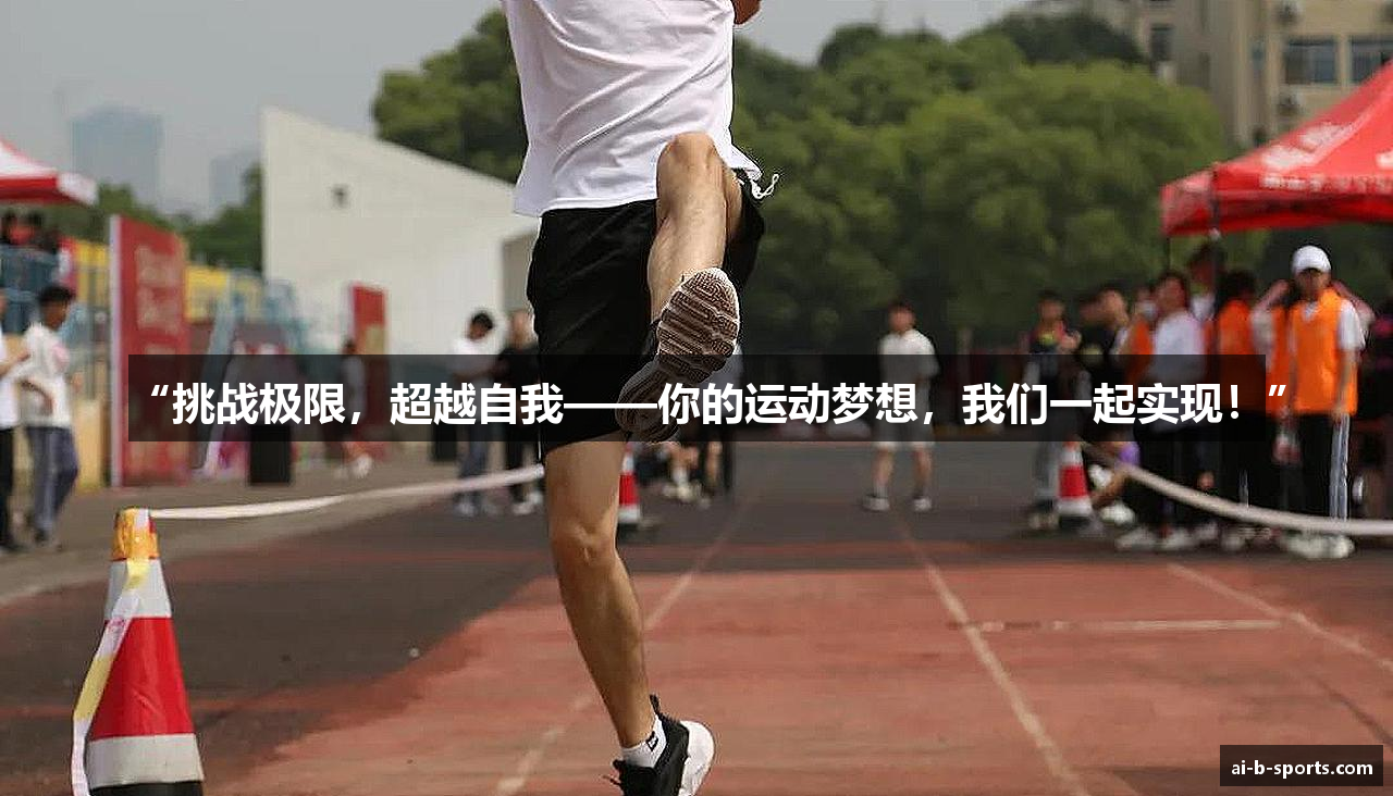“挑战极限，超越自我——你的运动梦想，我们一起实现！”
